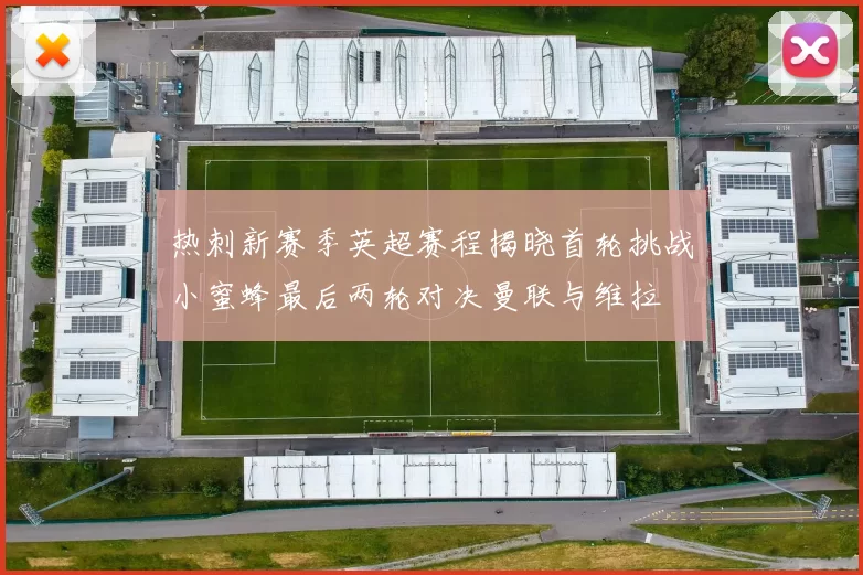热刺新赛季英超赛程揭晓首轮挑战小蜜蜂最后两轮对决曼联与维拉