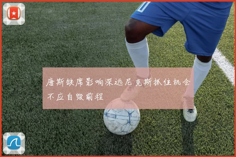 唐斯缺席影响深远尼克斯抓住机会不应自毁前程