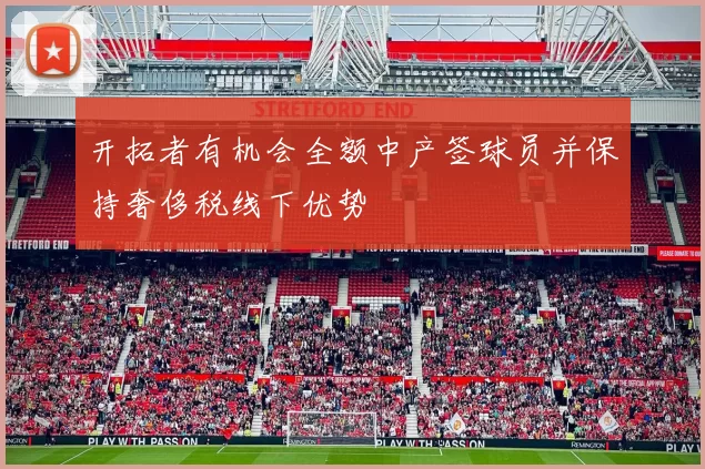 开拓者有机会全额中产签球员并保持奢侈税线下优势