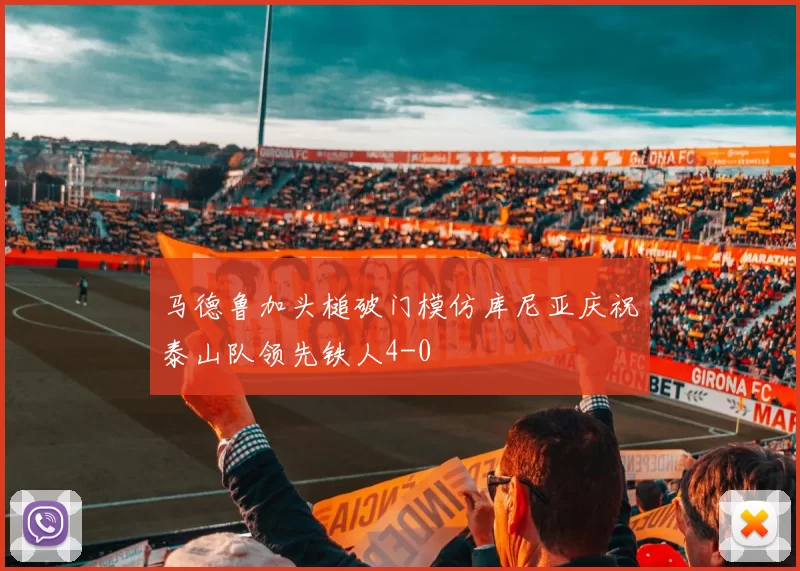 马德鲁加头槌破门模仿库尼亚庆祝泰山队领先铁人4-0