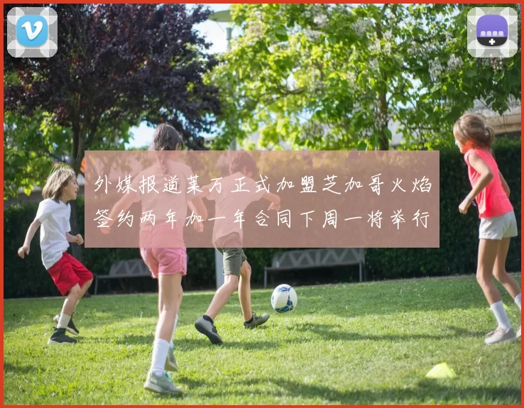 外媒报道莱万正式加盟芝加哥火焰签约两年加一年合同下周一将举行亮相仪式